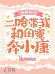 末世囤货二哈带我和闺蜜奔小康 顾清渏