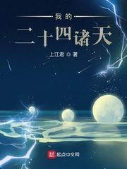 二十四诸天之主