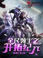 全民领主开局选择深渊巨龙