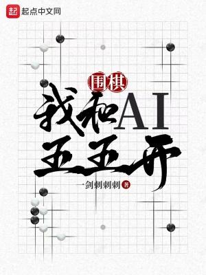 围棋我和AI五五开txt