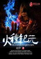 火种计划勇探地球