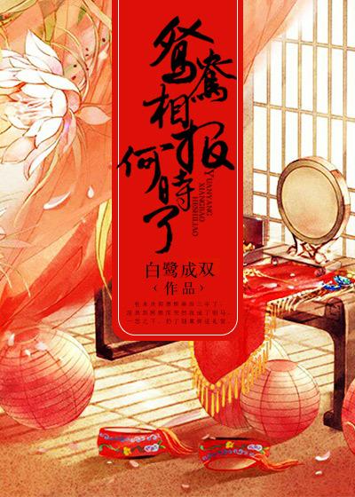 鸳鸯相报何时了短剧在线观看