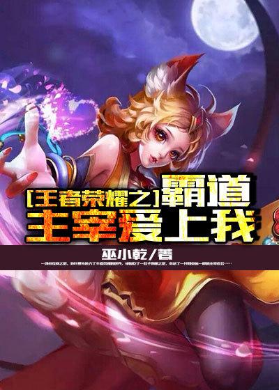 王者荣耀之野区霸主