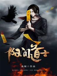 阳间道士笔记百度百科