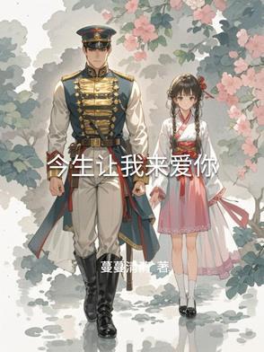 让我今生今世爱着你是什么歌