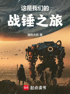 这是我们的战锤之旅最新章节笔趣阁