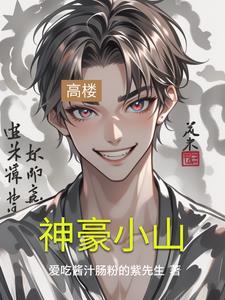 神豪上山是什么意思