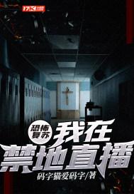 恐怖复苏我在禁地直播好看吗