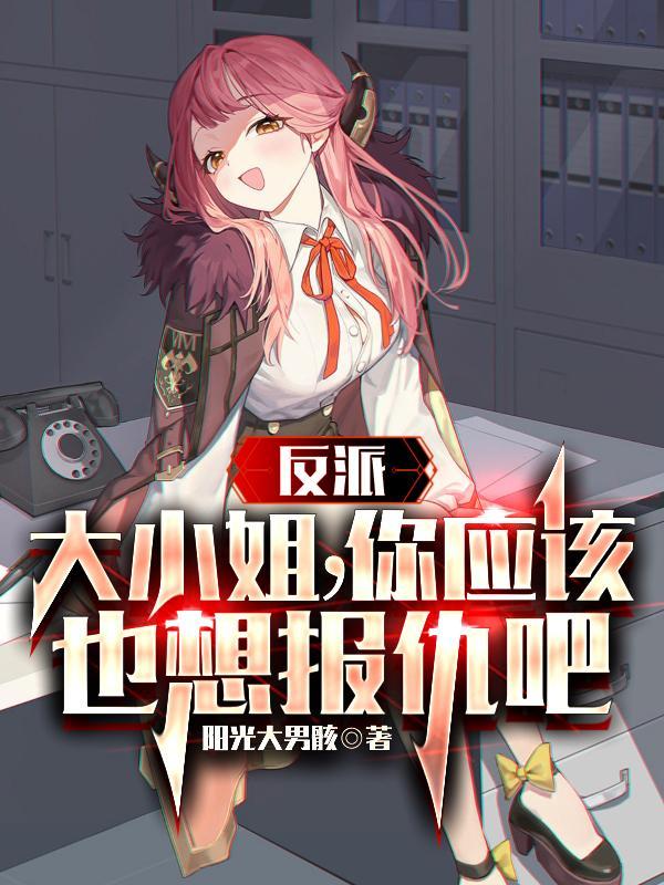 反派大小姐的执事大人