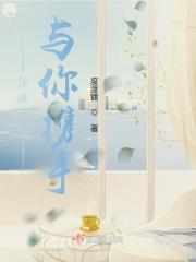 穿越千年与你相遇